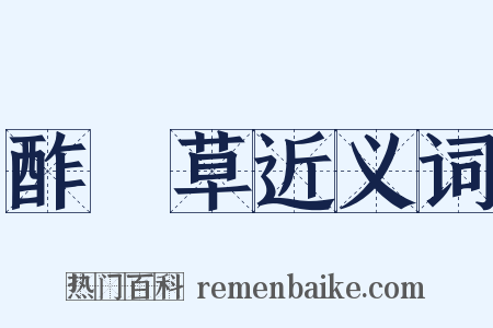 酢漿草近义词是什么意思的图片